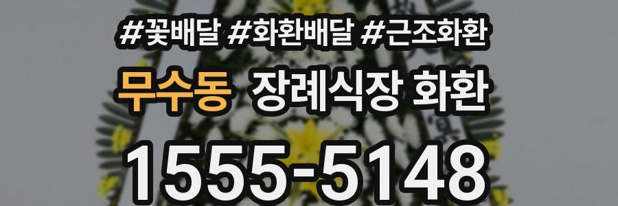 무수동 장례식장 화환