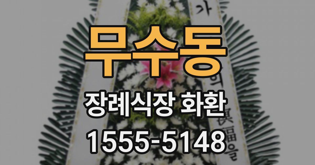 무수동 장례식장 화환