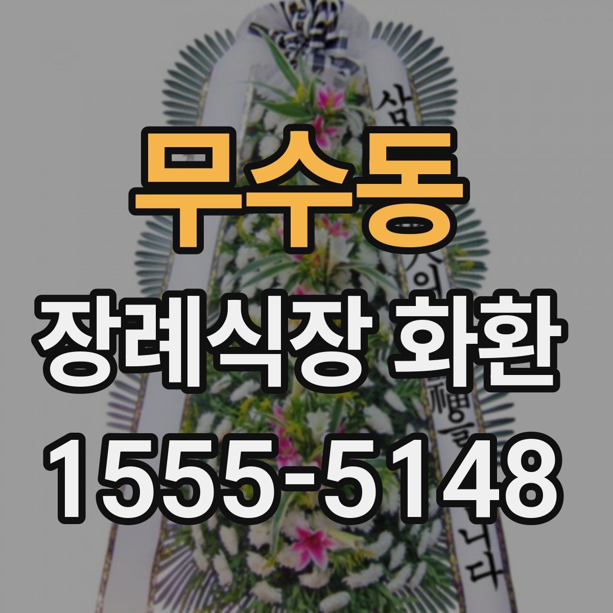 무수동 장례식장 화환
