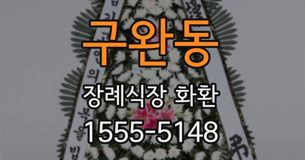 구완동 장례식장 화환