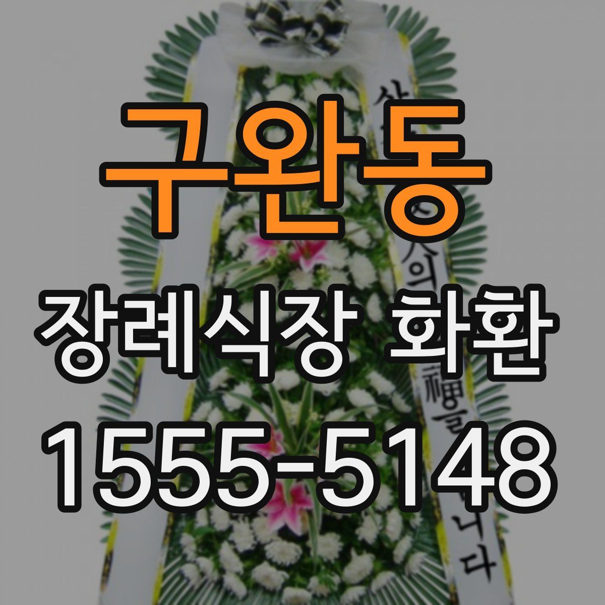 구완동 장례식장 화환