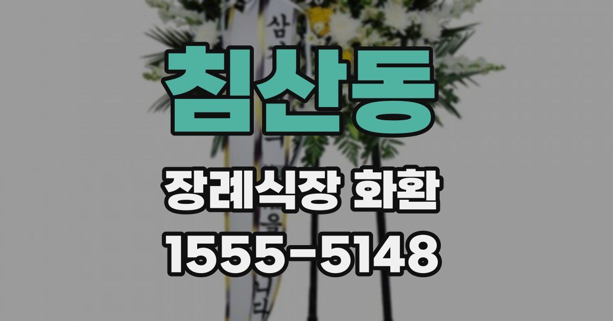 침산동 장례식장 화환