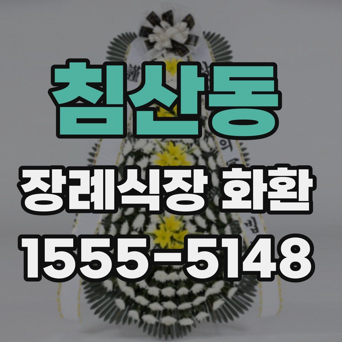 침산동 장례식장 화환
