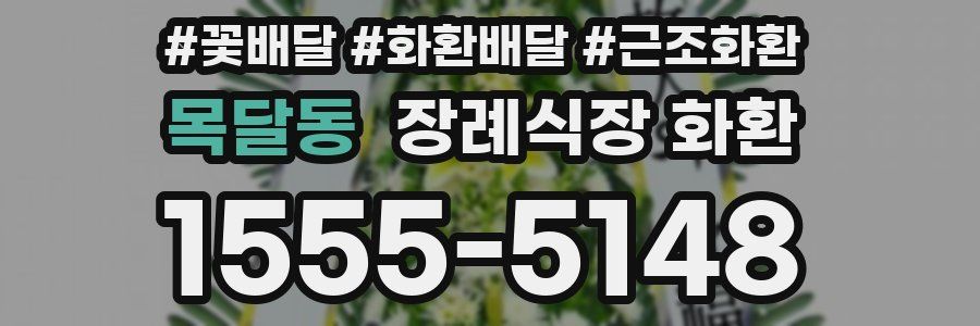 목달동 장례식장 화환