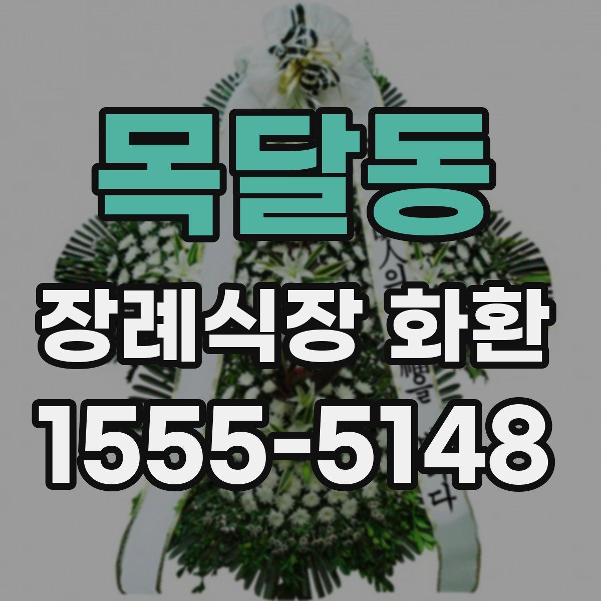 목달동 장례식장 화환