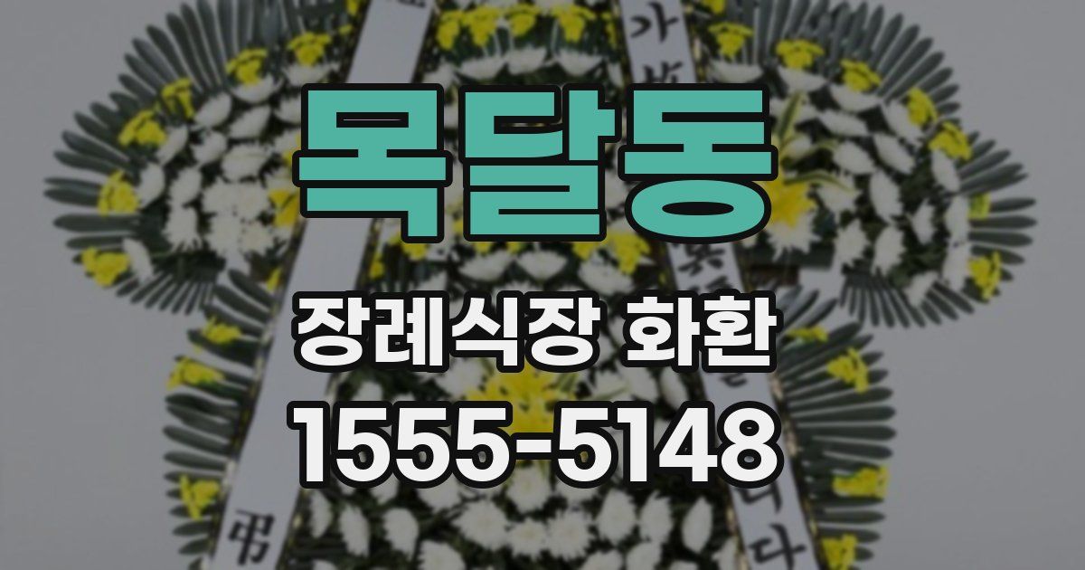 목달동 장례식장 화환