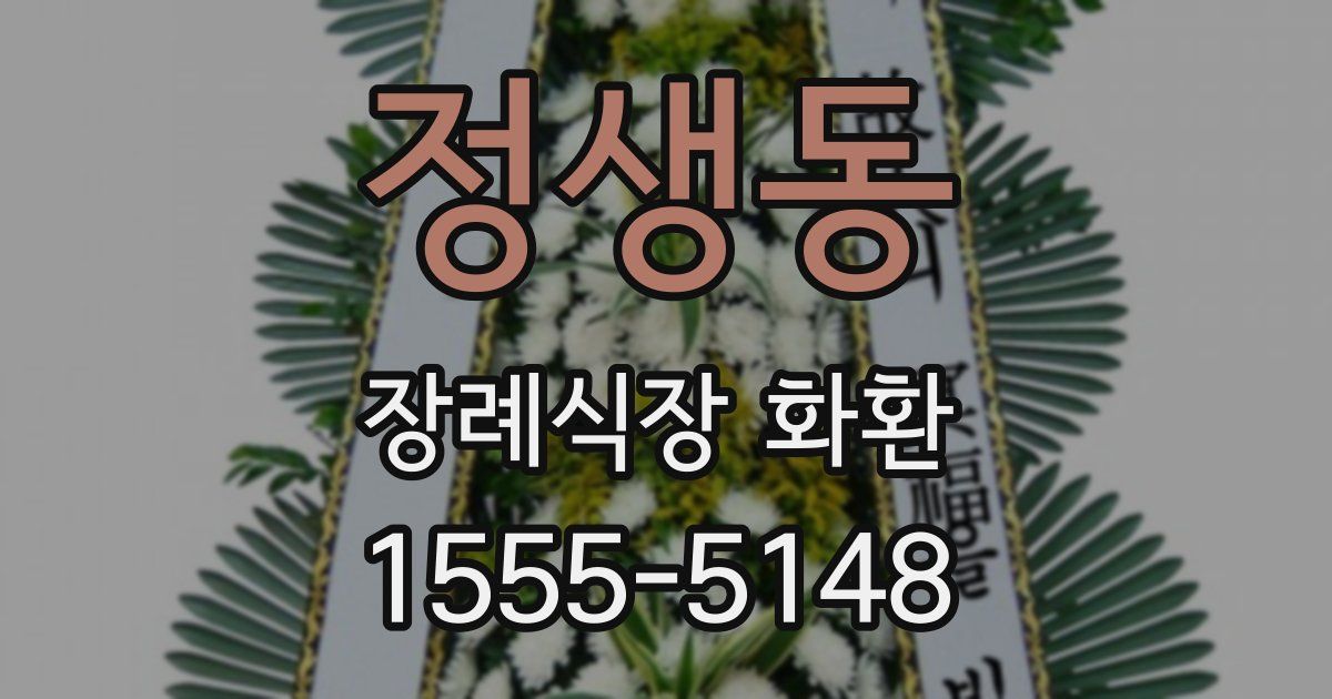 정생동 장례식장 화환