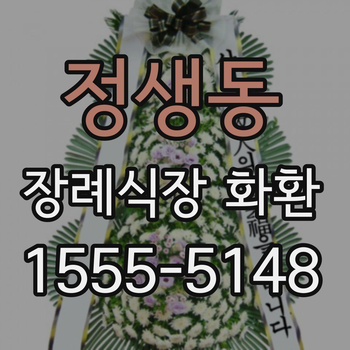 정생동 장례식장 화환