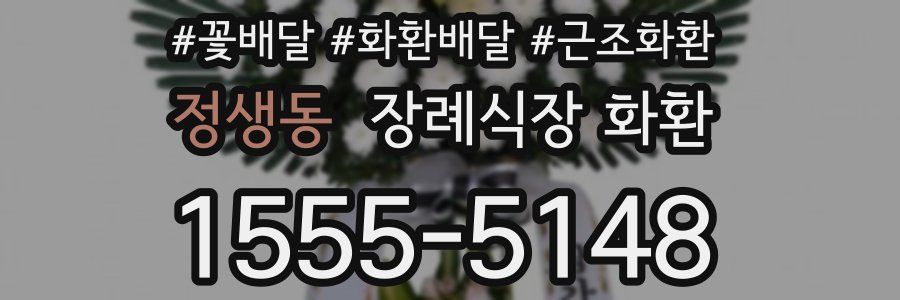정생동 장례식장 화환