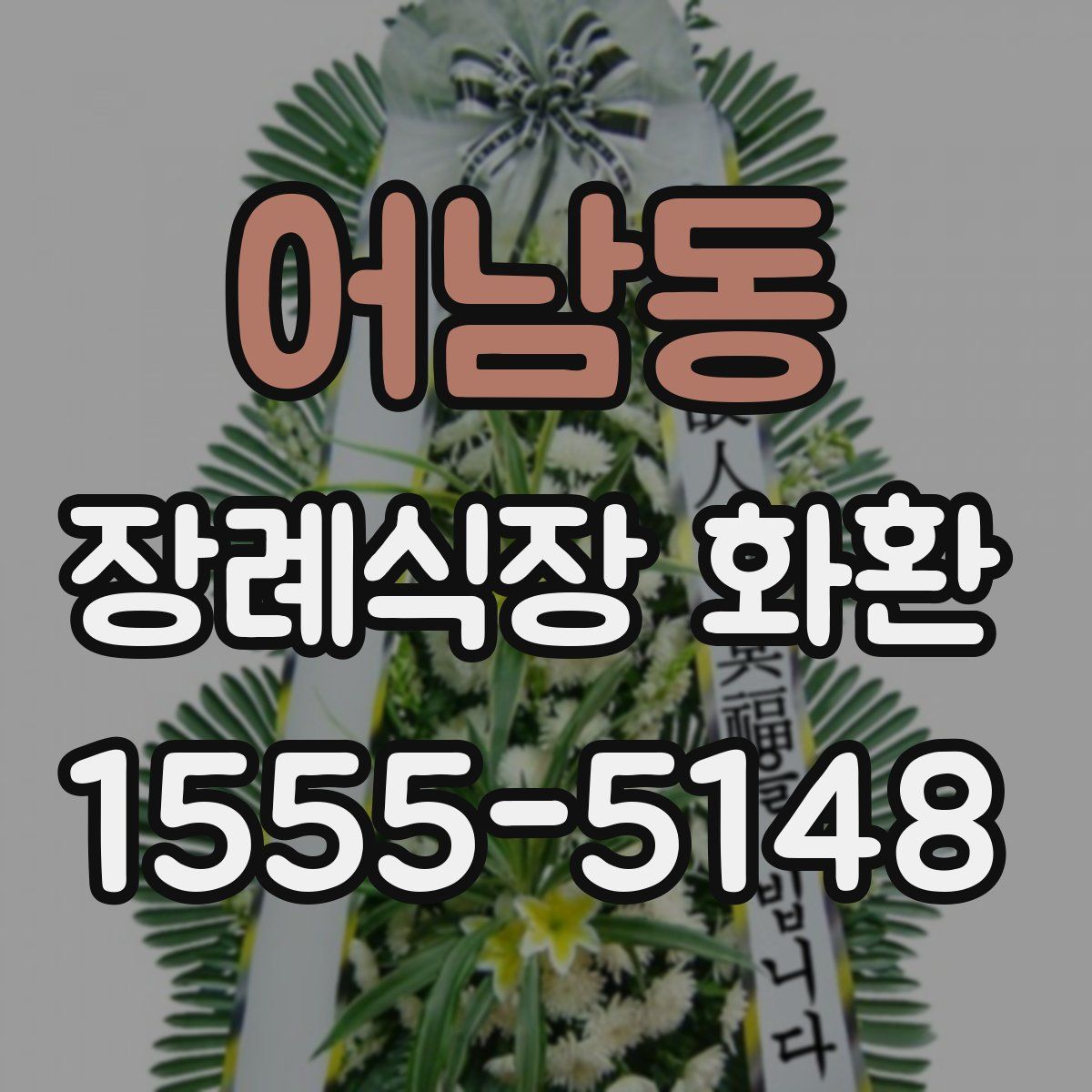 어남동 장례식장 화환
