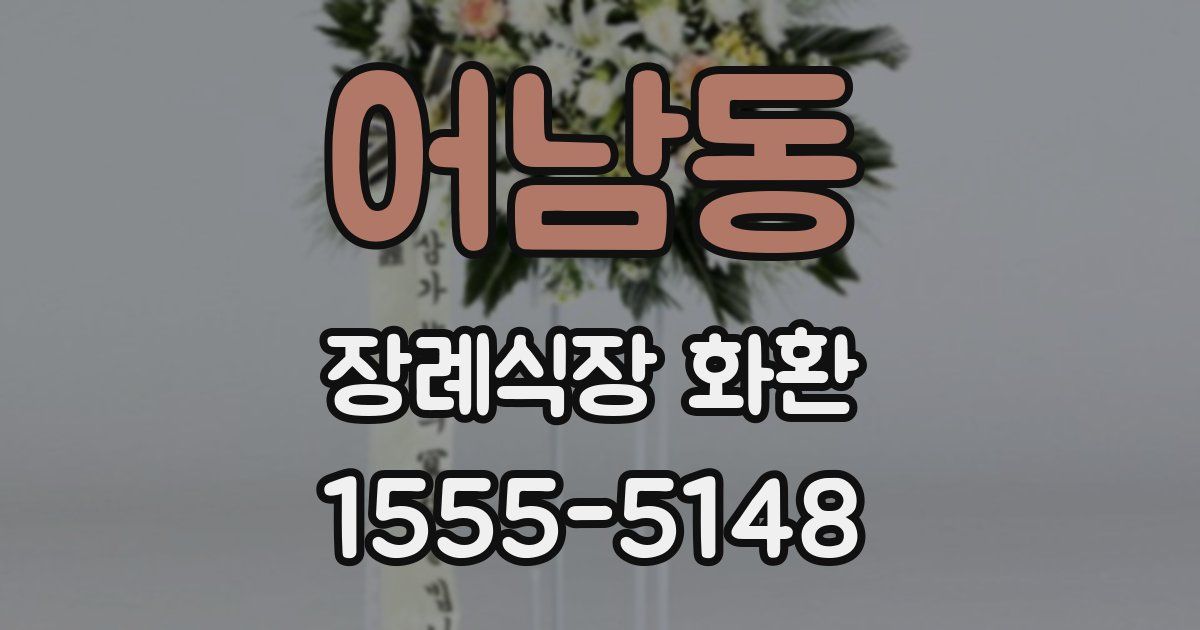 어남동 장례식장 화환