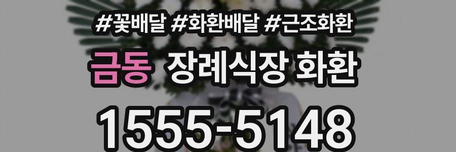 금동 장례식장 화환