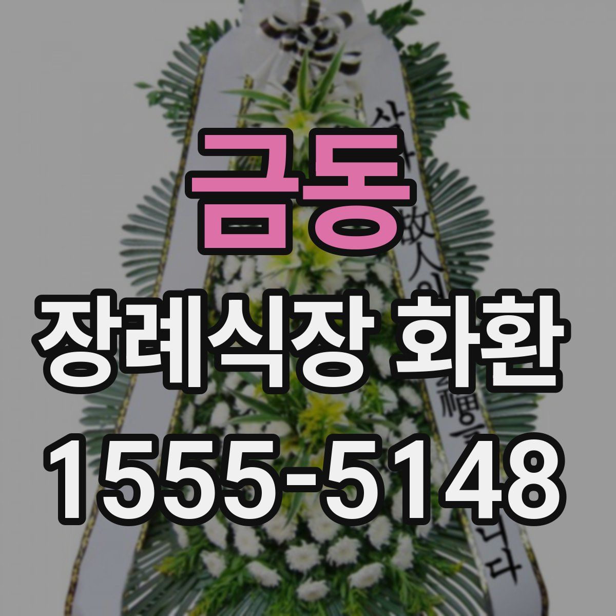 금동 장례식장 화환
