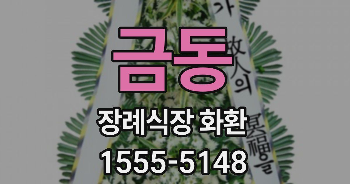 금동 장례식장 화환