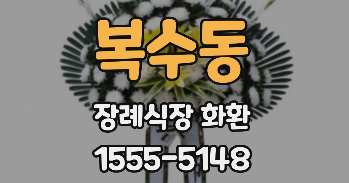 복수동 장례식장 화환