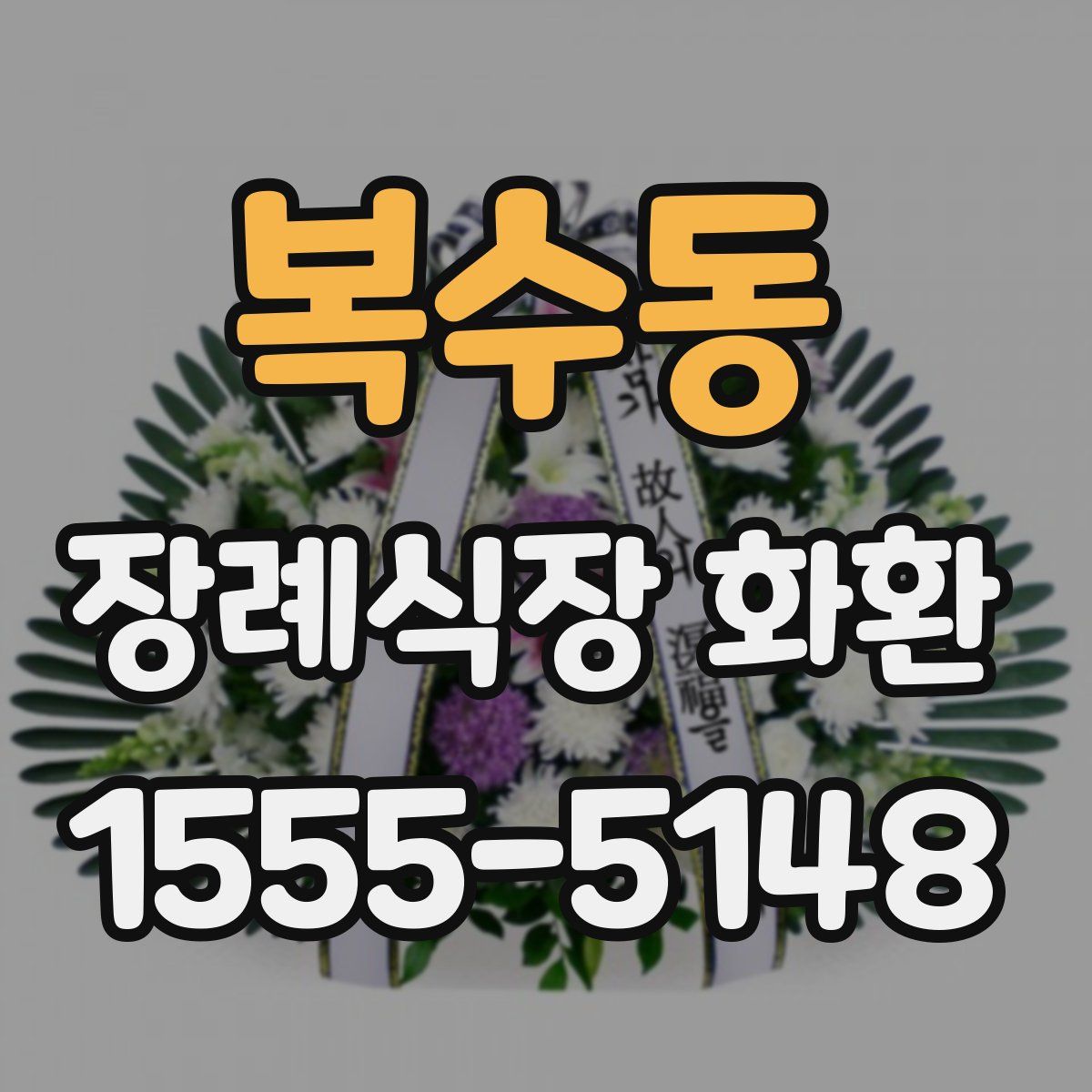 복수동 장례식장 화환