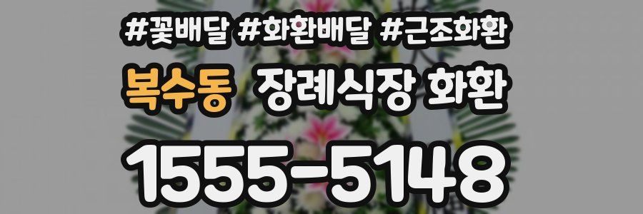 복수동 장례식장 화환