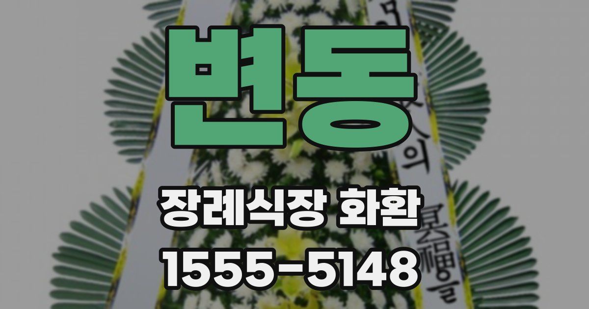 변동 장례식장 화환