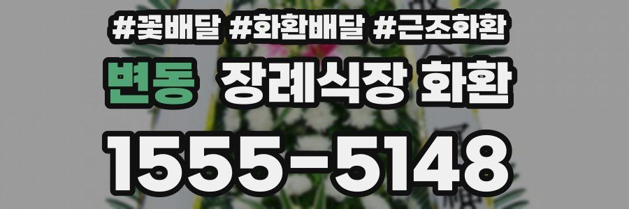 변동 장례식장 화환