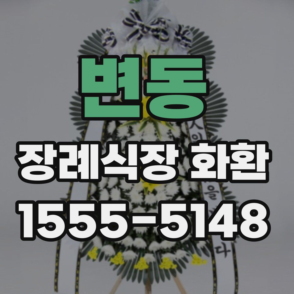 변동 장례식장 화환