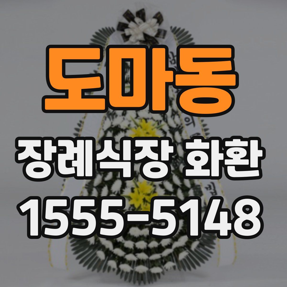 도마동 장례식장 화환
