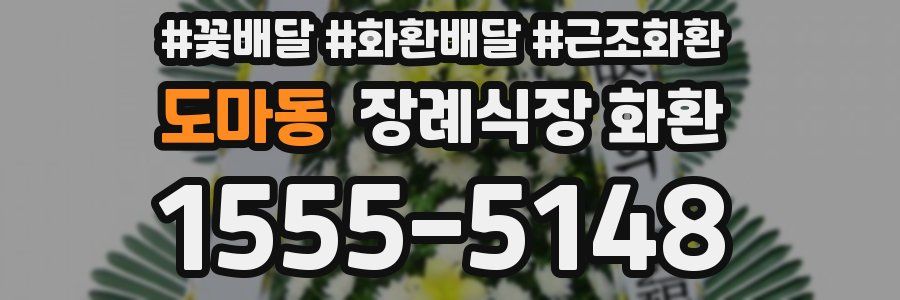 도마동 장례식장 화환
