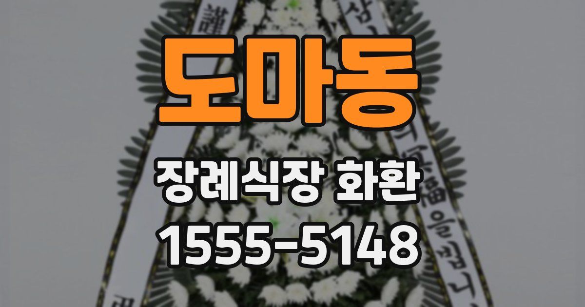 도마동 장례식장 화환