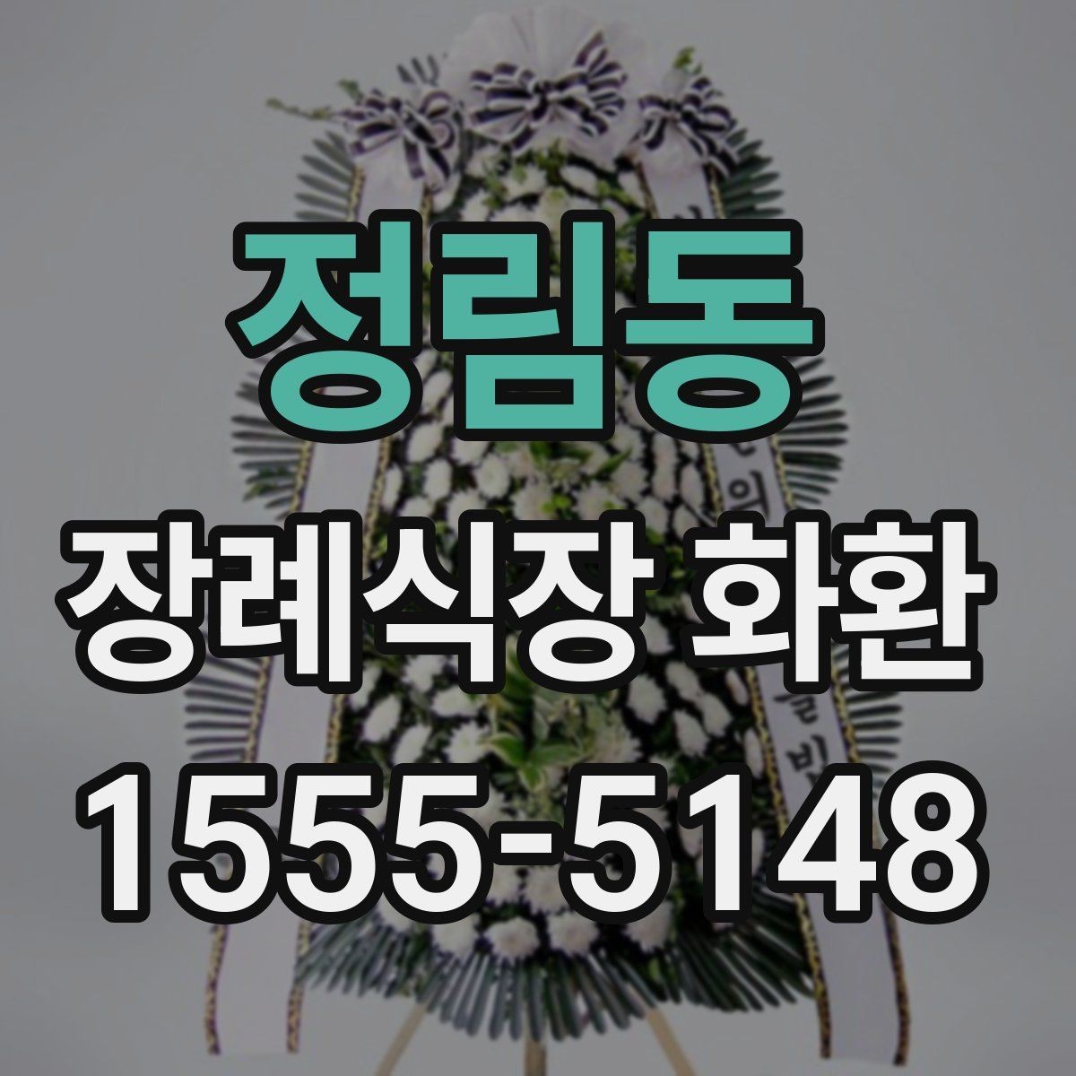정림동 장례식장 화환 가격과 배송비를 함께 확인하기