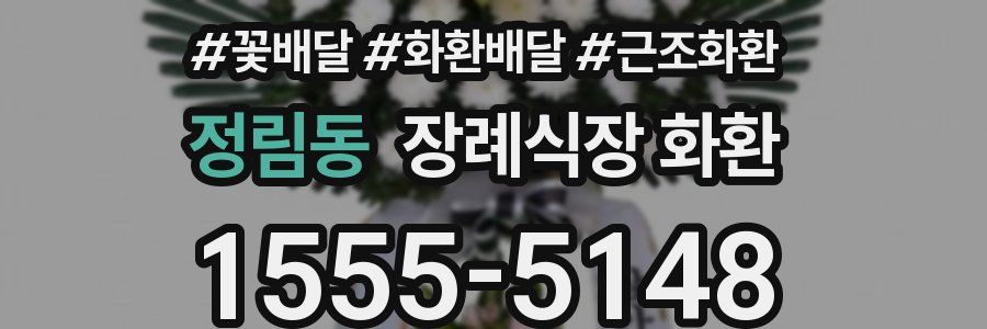 정림동 장례식장 화환