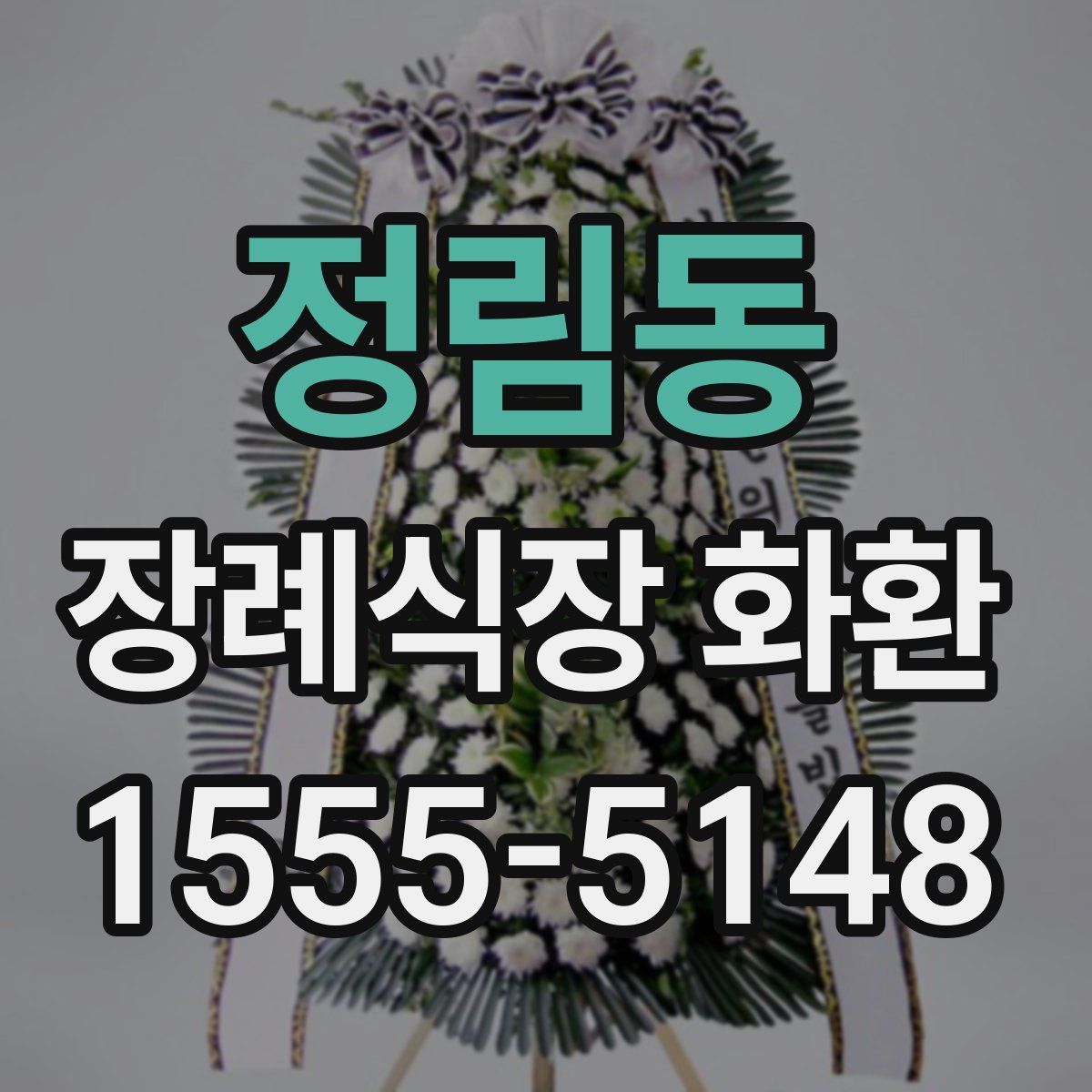 정림동 장례식장 화환