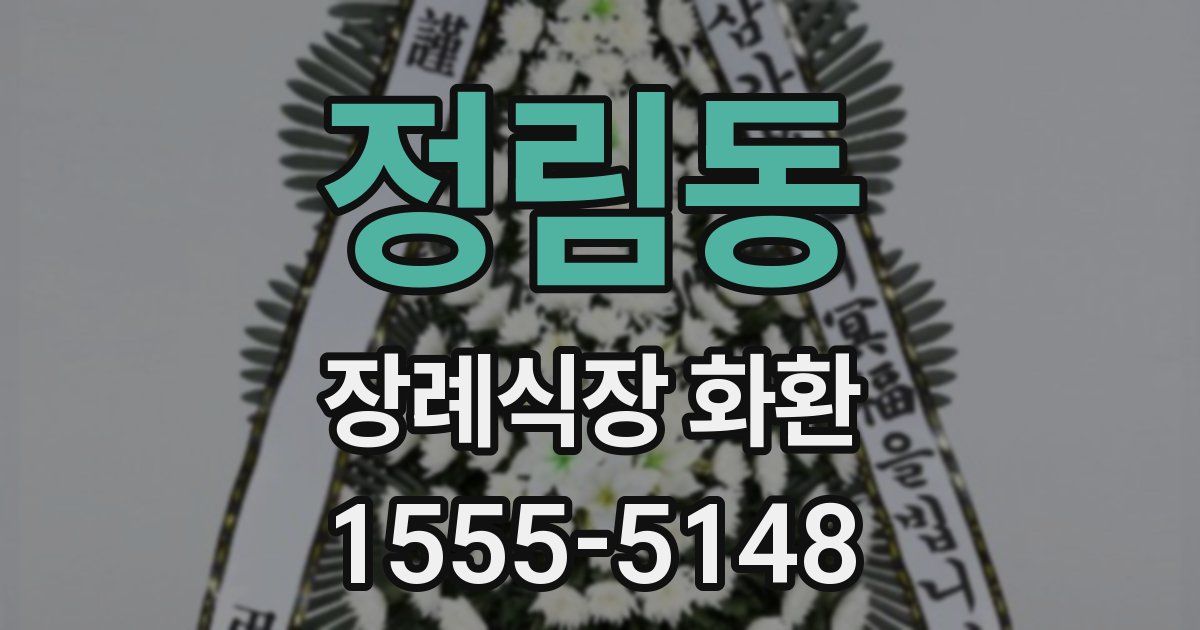 정림동 장례식장 화환