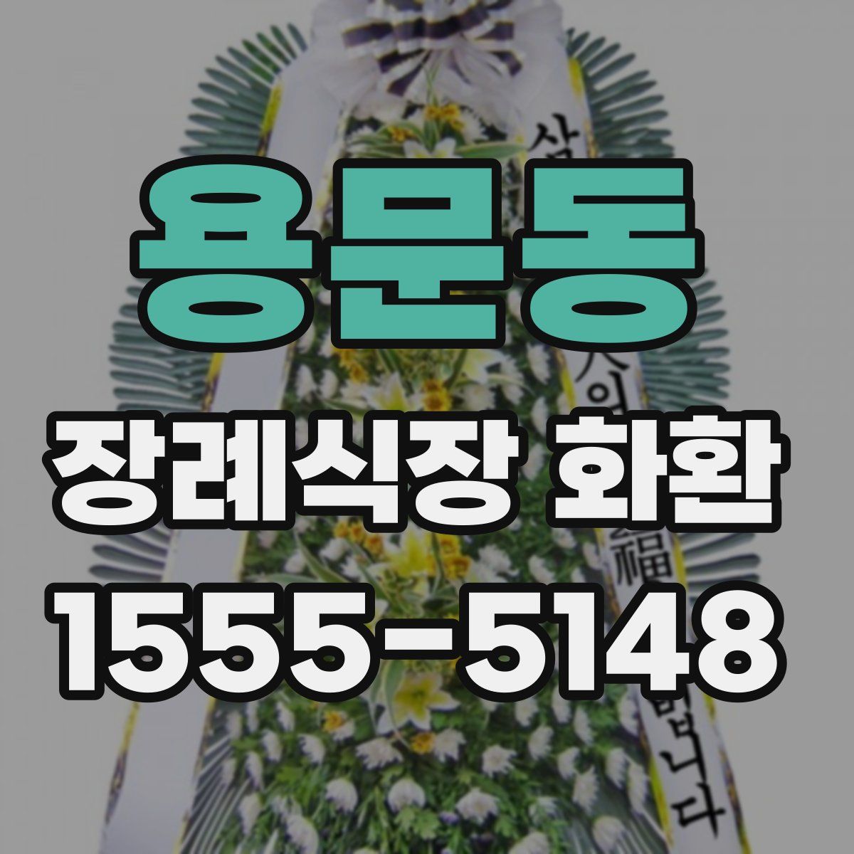 용문동 장례식장 화환