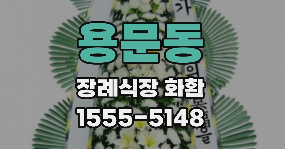 용문동 장례식장 화환