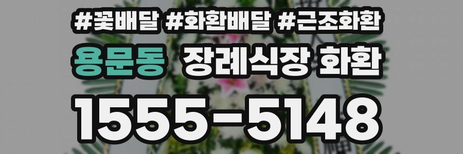 용문동 장례식장 화환
