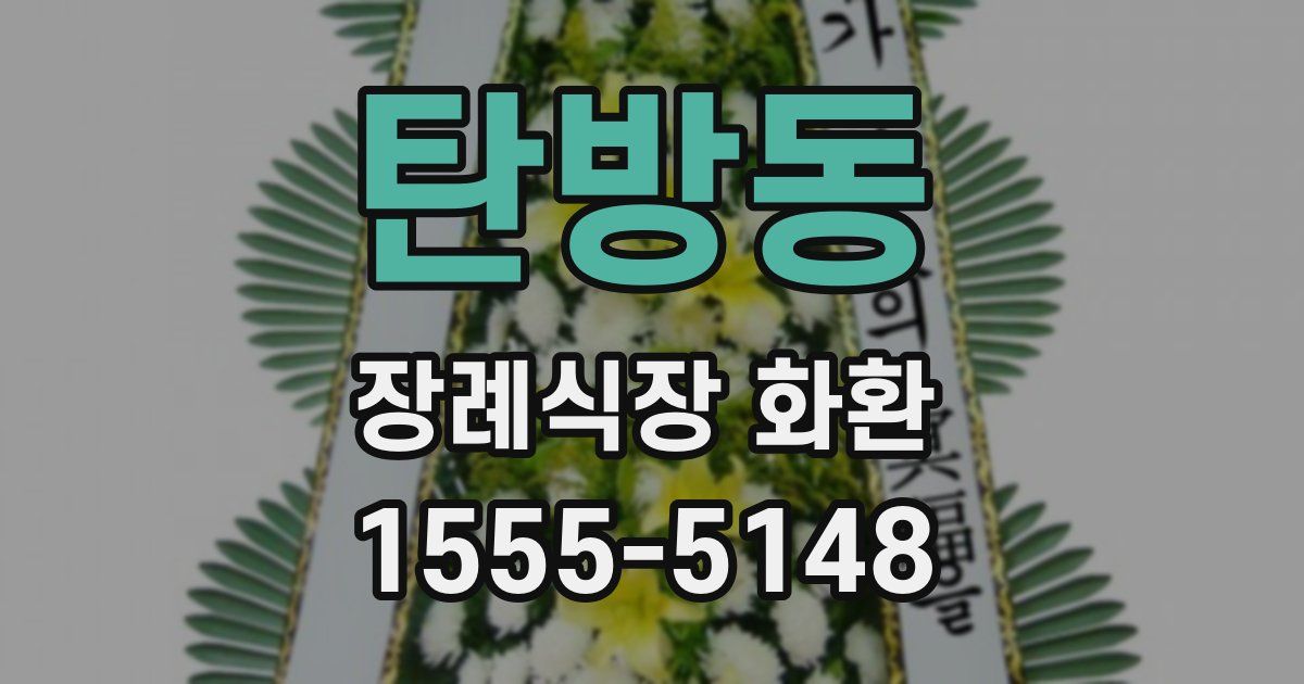 탄방동 장례식장 화환