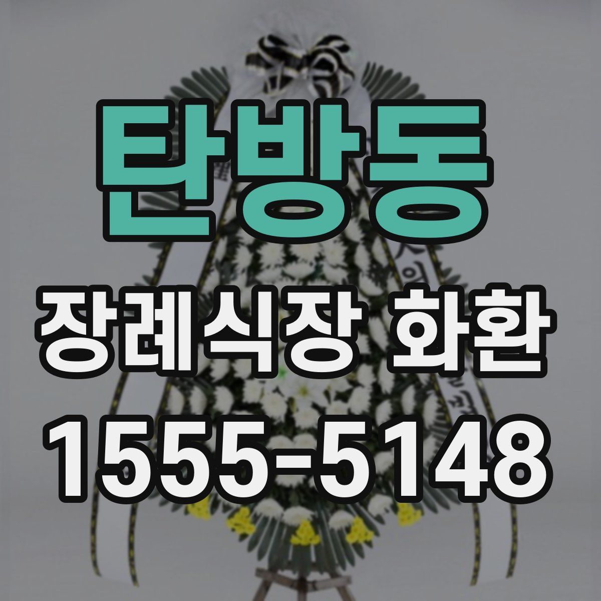 탄방동 장례식장 화환