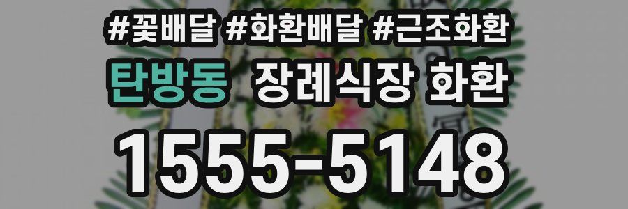 탄방동 장례식장 화환