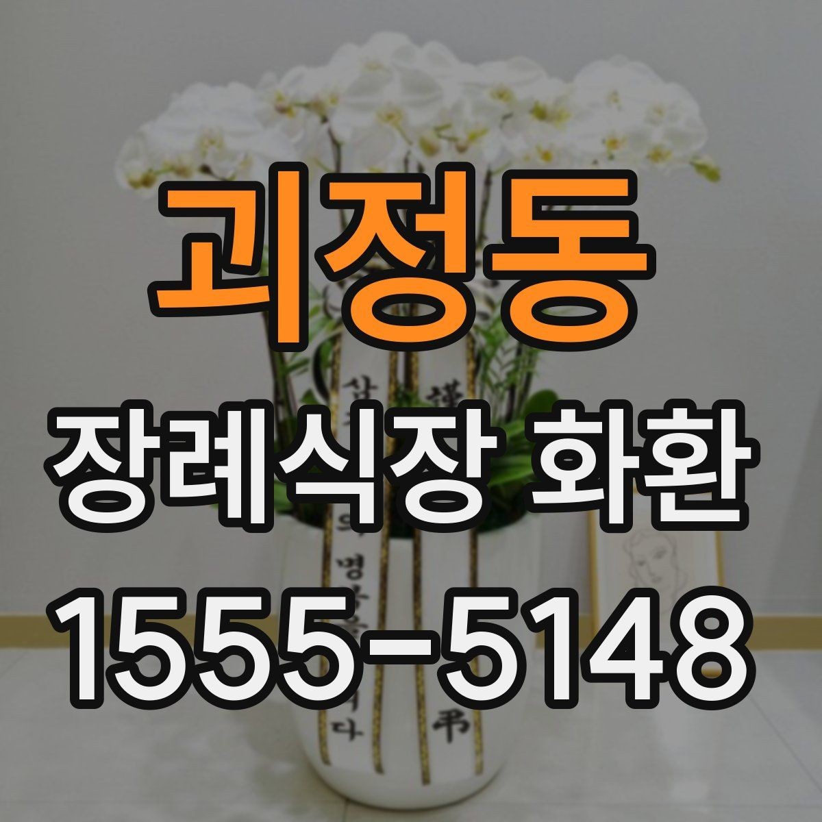 괴정동 장례식장 화환 문구 작성할 때 자주 묻는 질문