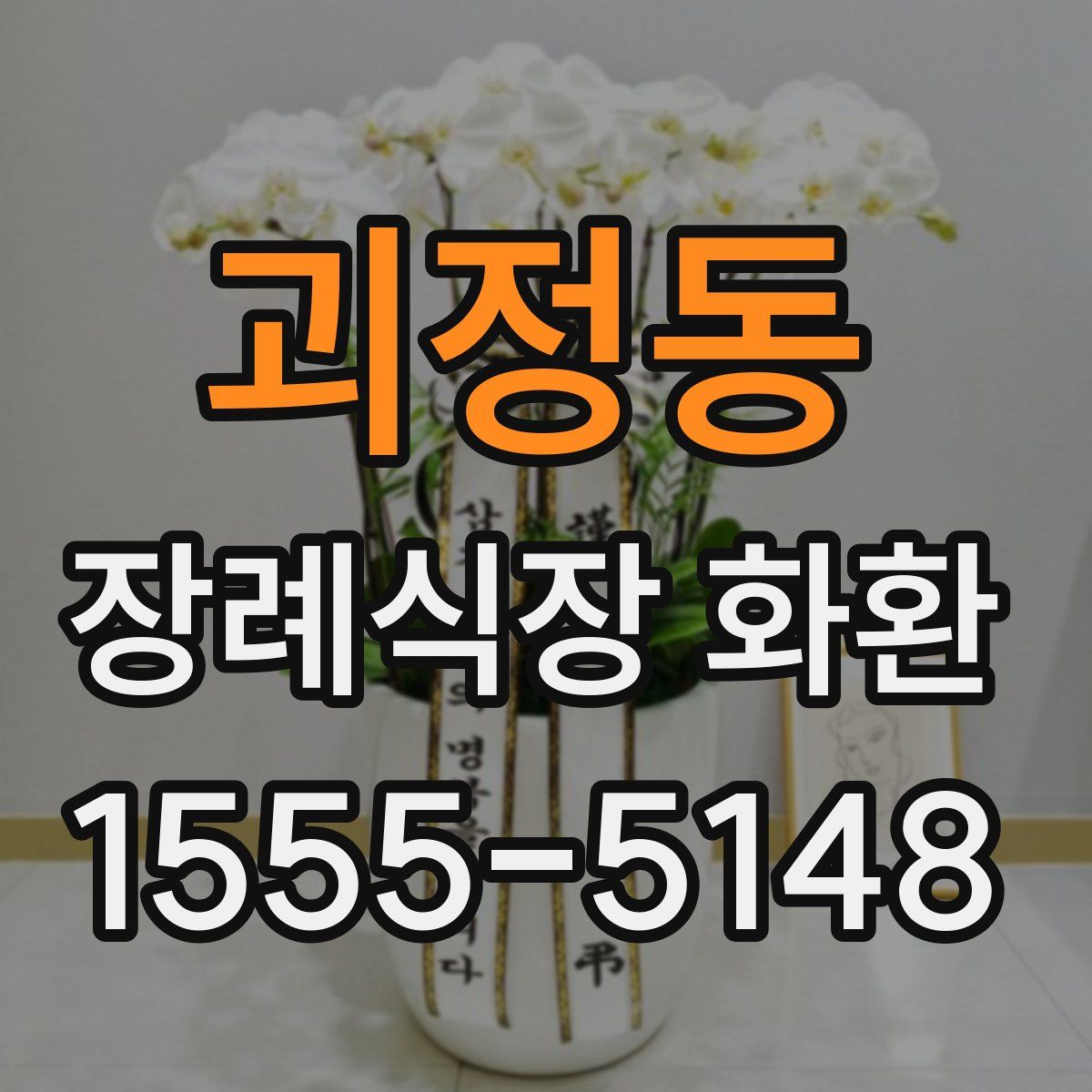 괴정동 장례식장 화환