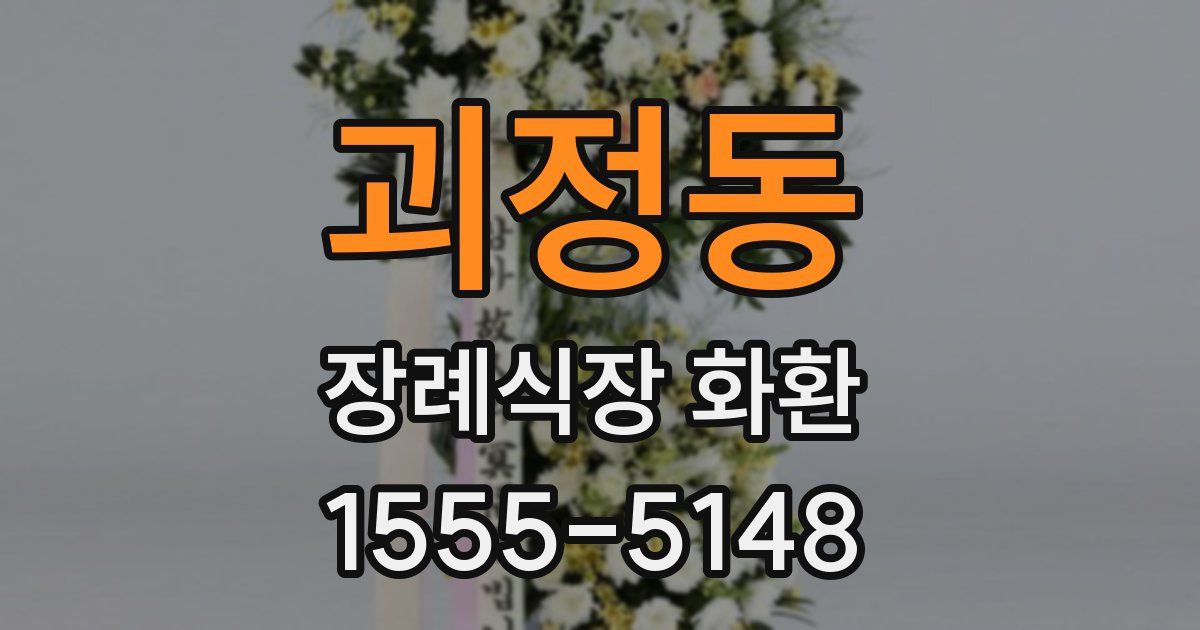 괴정동 장례식장 화환