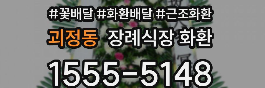 괴정동 장례식장 화환