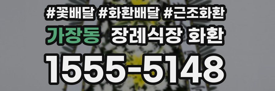 가장동 장례식장 화환