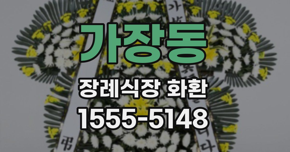 가장동 장례식장 화환