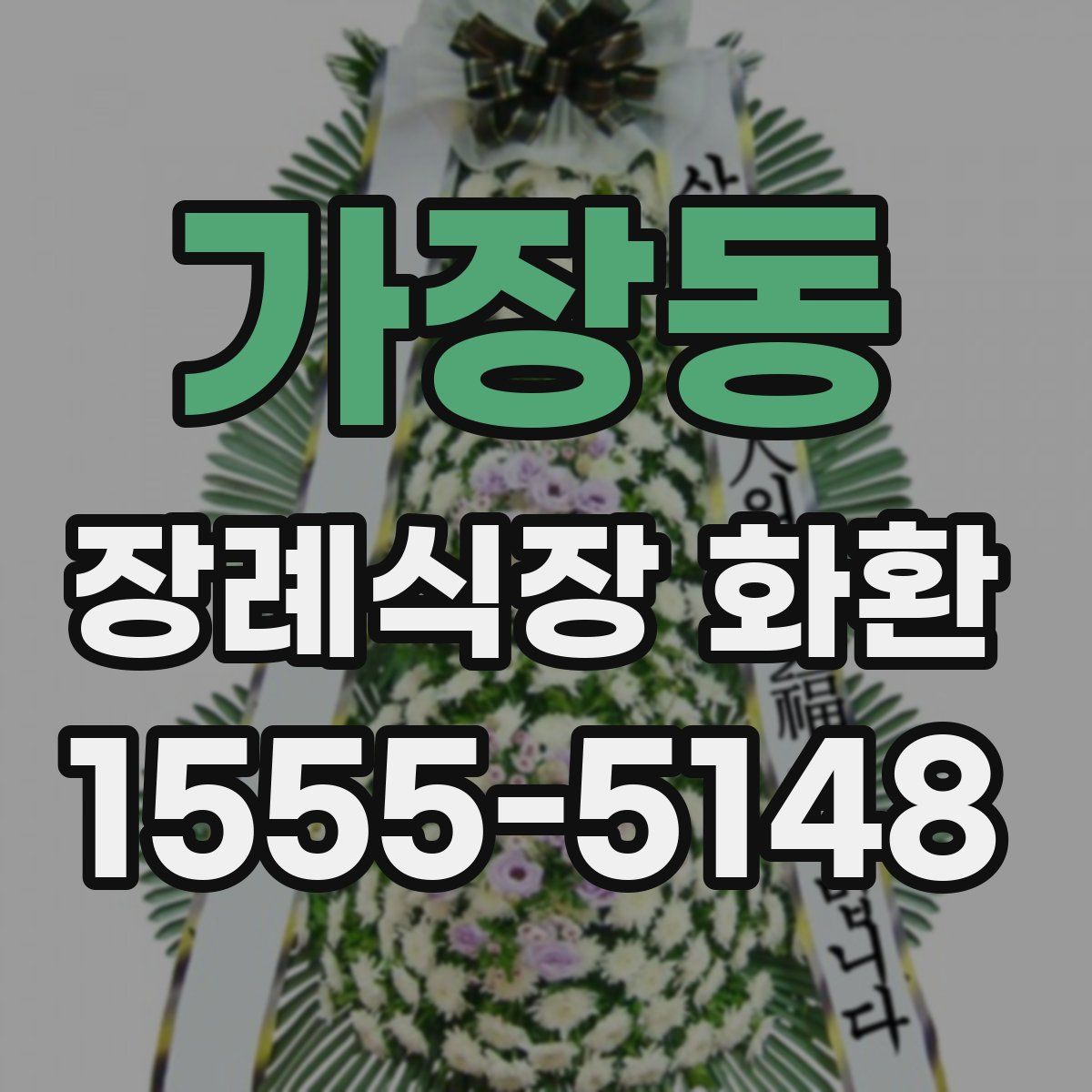 가장동 장례식장 화환
