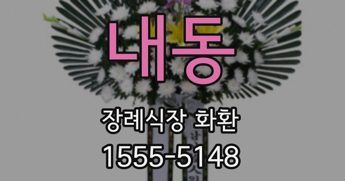 내동 장례식장 화환