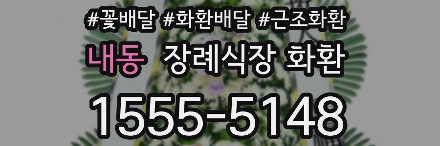 내동 장례식장 화환