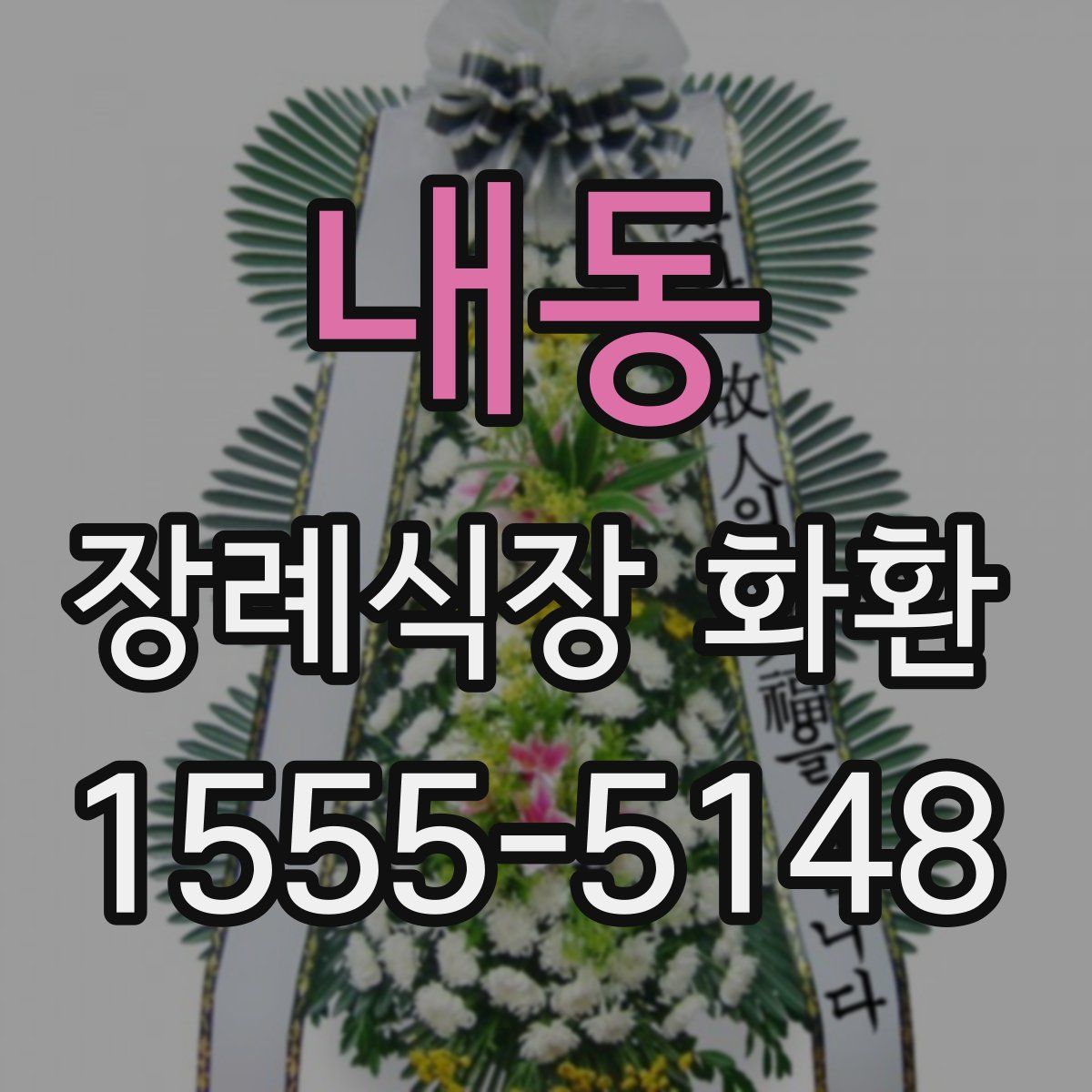 내동 장례식장 화환