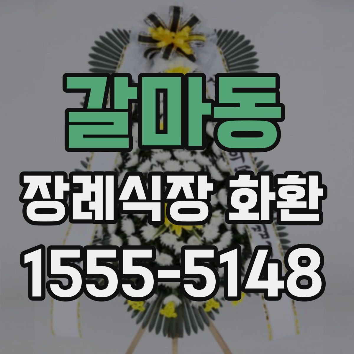 갈마동 장례식장 화환