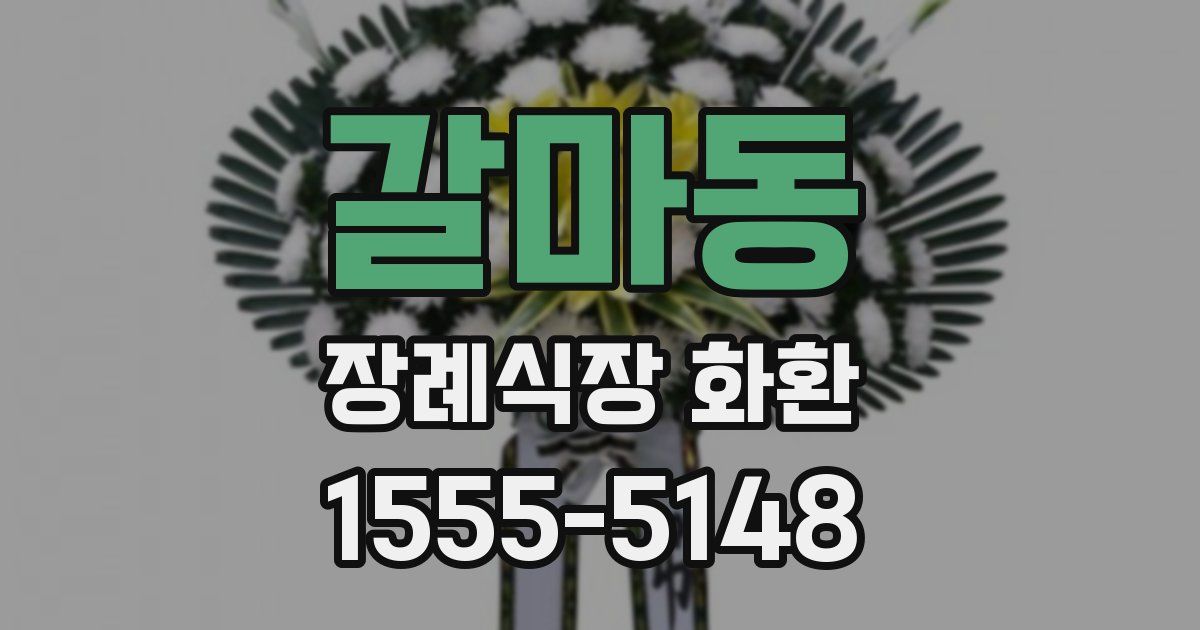 갈마동 장례식장 화환