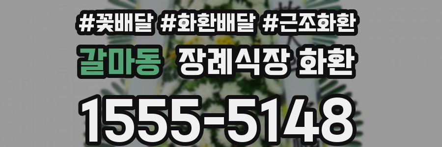 갈마동 장례식장 화환